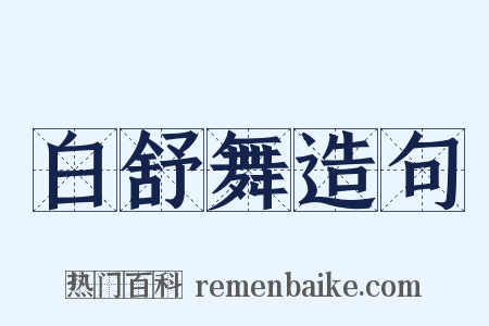 白舒舞造句是什么意思的图片